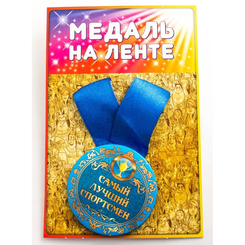 Медаль - Самый лучший спортсмен - 1